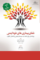 شفای بیماری های خود ایمنی